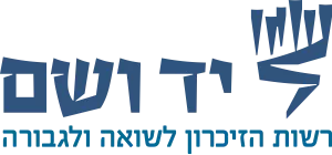 יד ושם